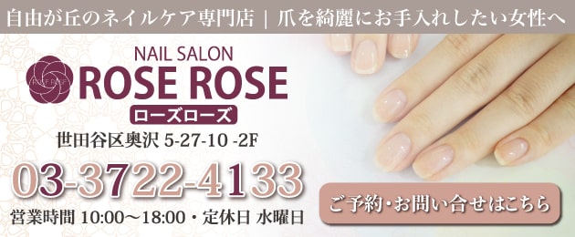 自由が丘ネイルサロン｜最強のネイルケア専門店ROSE ROSE｜深爪対応